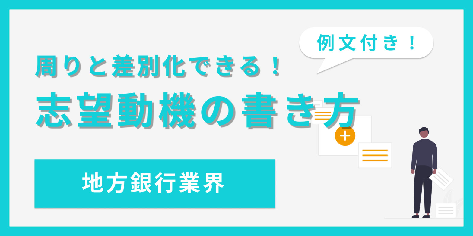 周りと差別化できる！志望動機の書き方【地方銀行業界】